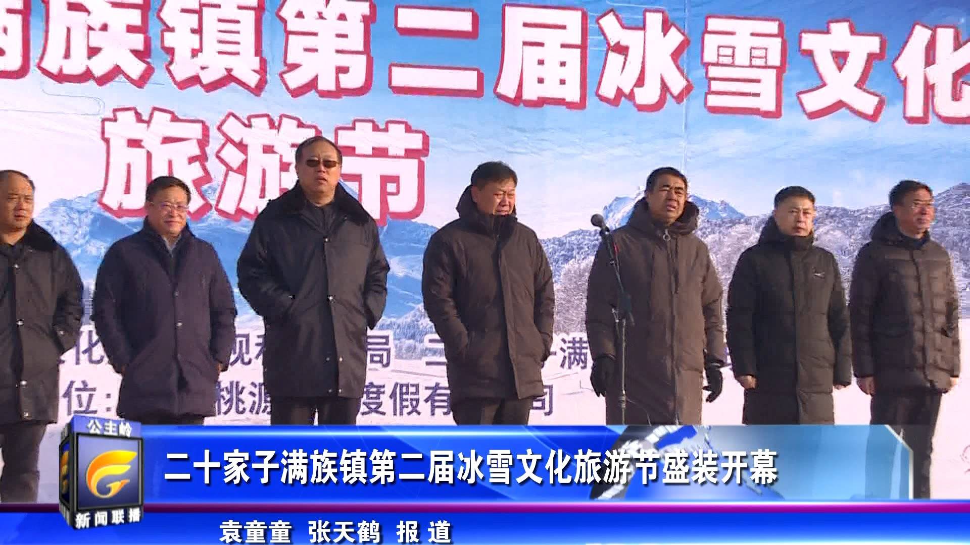 二十家子满族镇第二届冰雪文化旅游节盛装开幕