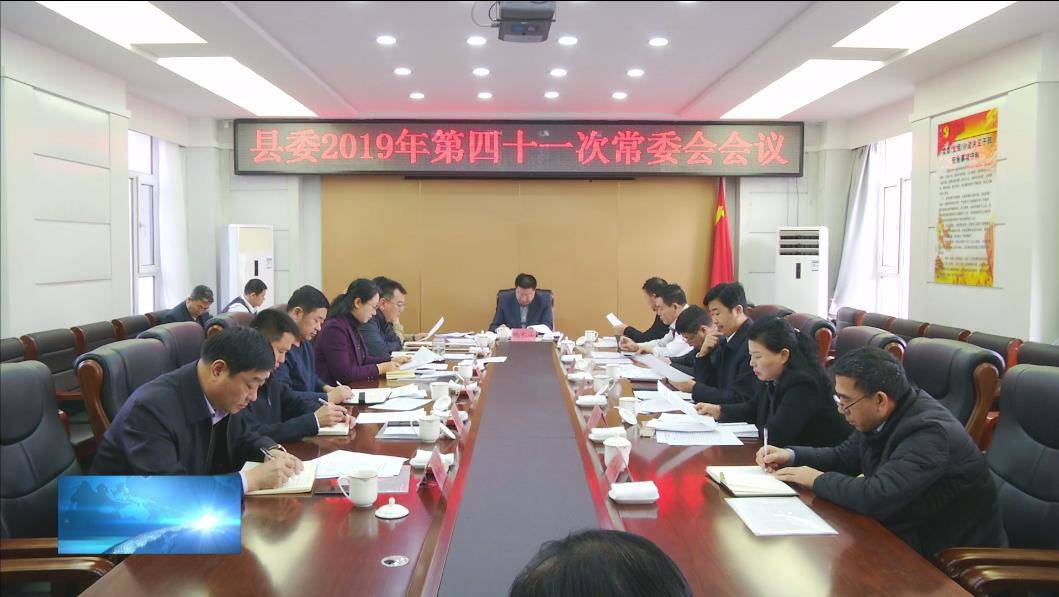 镇赉县委召开2019年第四十一次常委会会议