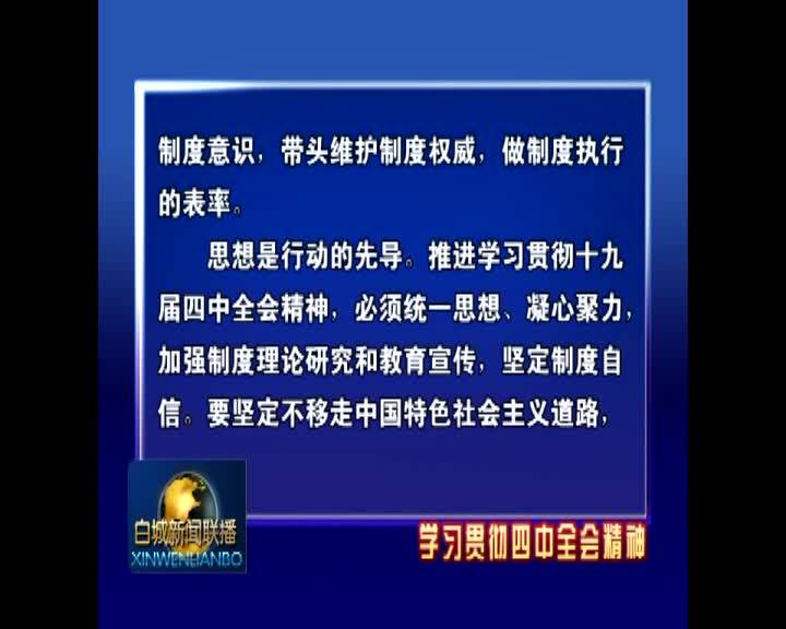 筑牢思想基石 强化制度意识——二论深入推进学习贯彻十九届四中全会精神