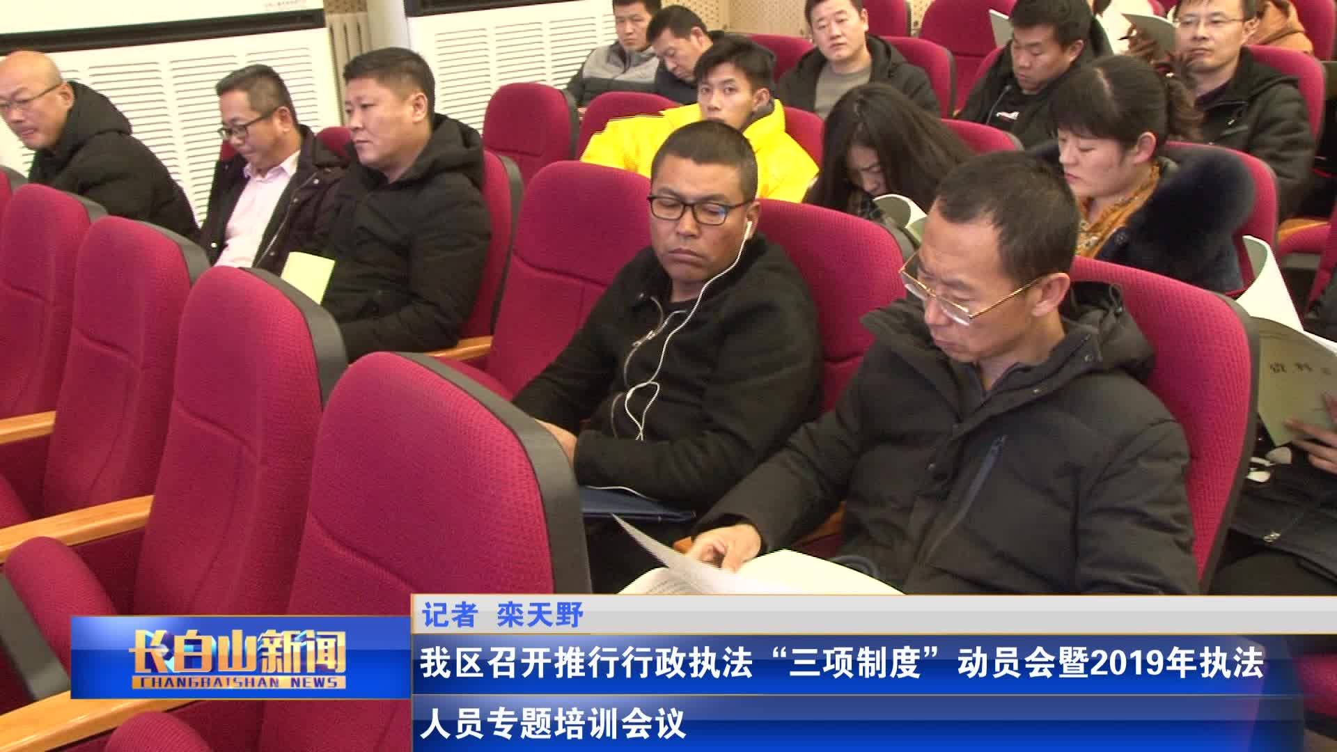 我区召开推行行政执法“三项制度”动员会暨2019年执法人员专题培训会