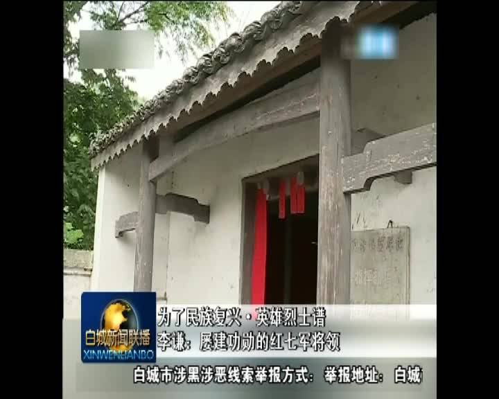 《为了民族复兴·英雄烈士谱》李谦：屡建功勋的红7军将领