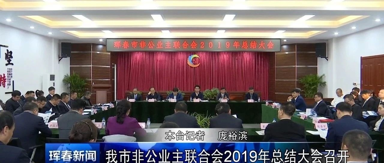 我市非公业主联合会2019年总结大会召开