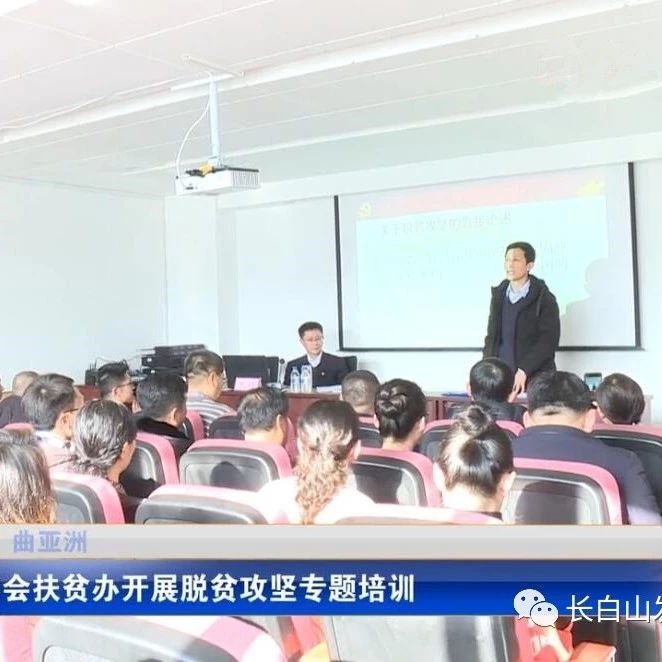 管委会扶贫办开展脱贫攻坚专题培训