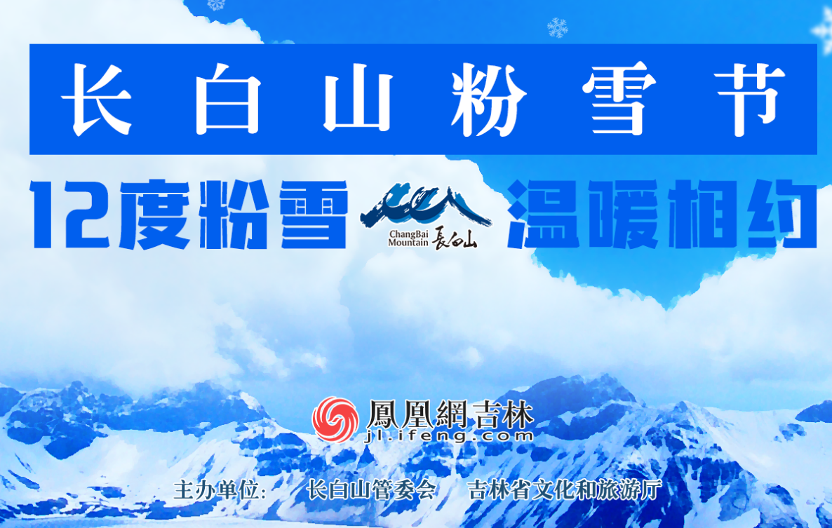第一届长白山粉雪节回顾|凤凰吉林网：12度粉雪 温暖相约