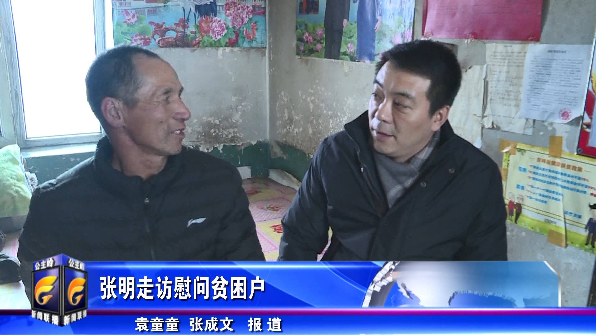 张明走访慰问贫困户