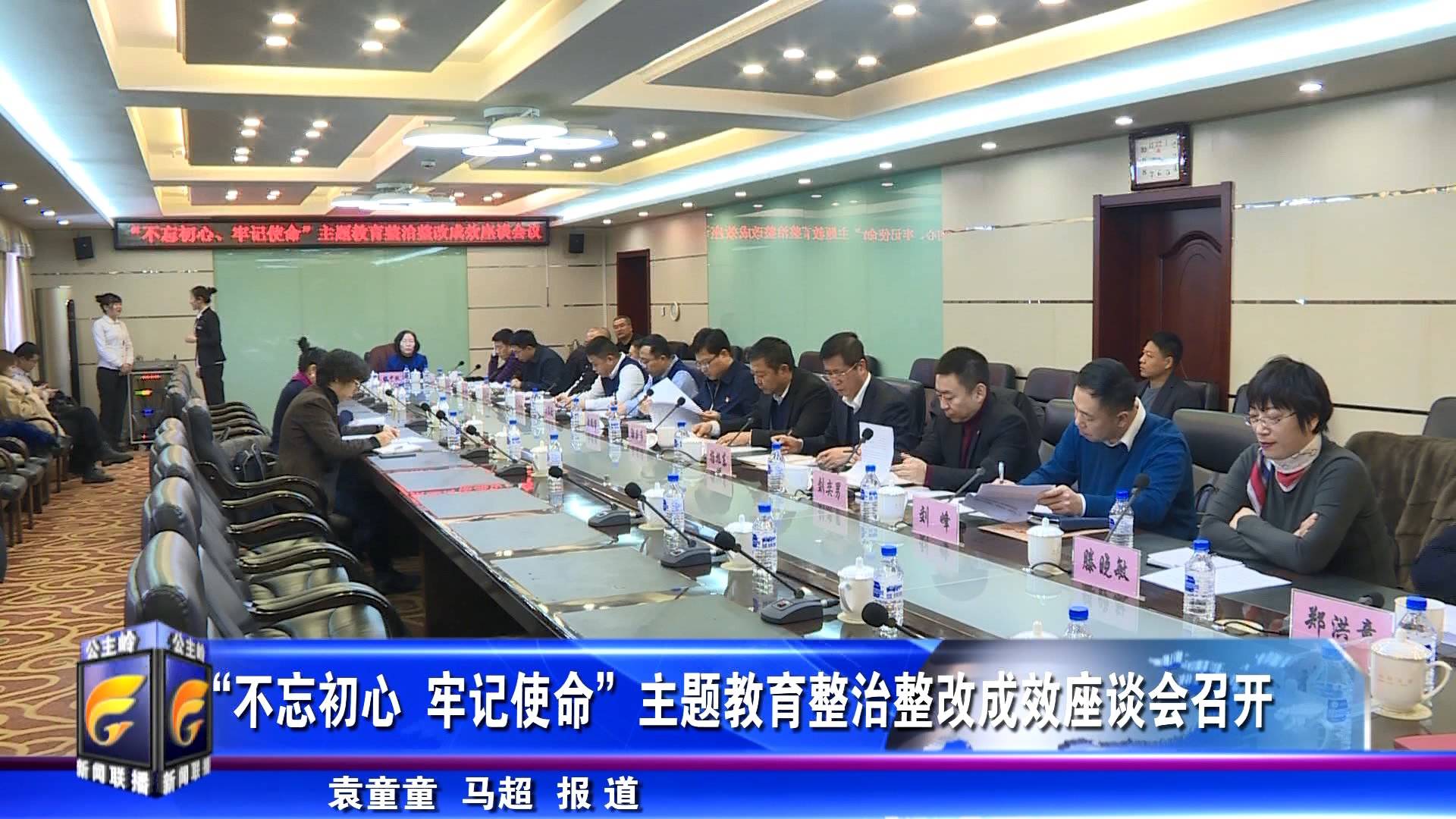 “不忘初心  牢记使命”主题教育整治整改成效座谈会召开