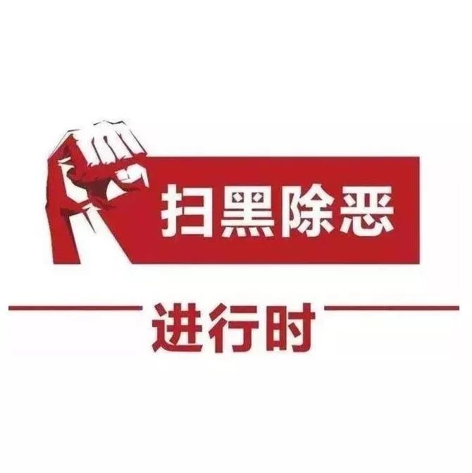 【扫黑除恶】涉黑与涉恶有什么不一样？