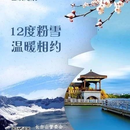 当“人间天堂”邂逅“生态天堂”——让你我在长白山12℃粉雪中温暖相约！