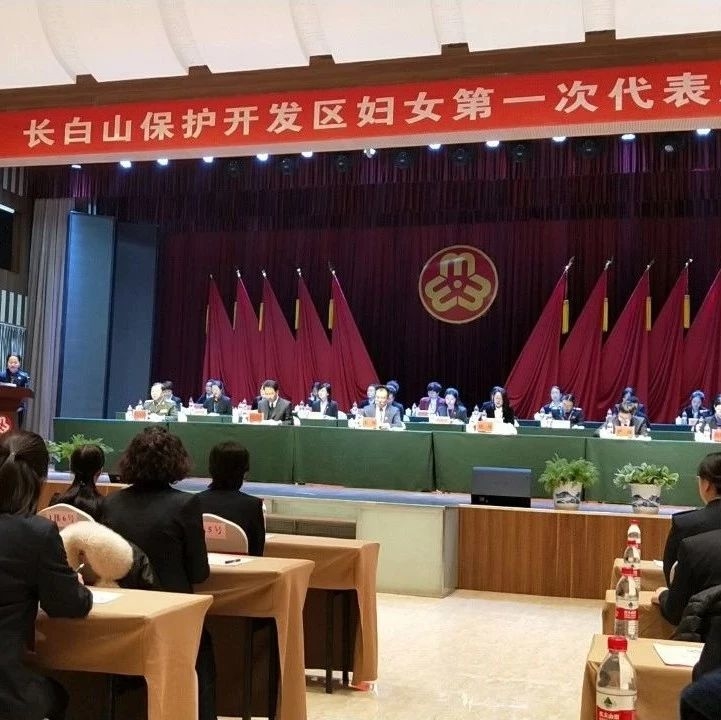 长白山保护开发区妇女第一次代表大会|“长白山V”现场直播点击量突破三万人次！
