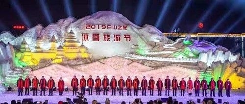 2019“白山之冬”冰雪旅游节日前开幕