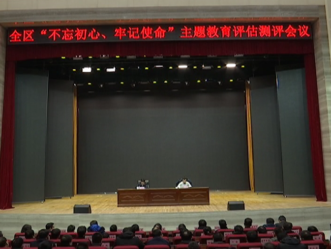 我区召开“不忘初心、牢记使命”主题教育评估测评会
