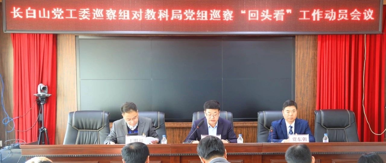 长白山党工委巡察组对教科局党组巡察 “回头看”工作动员会召开