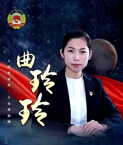 重磅！前郭县政协委员曲玲玲荣获“全国最美基层政协委员”称号