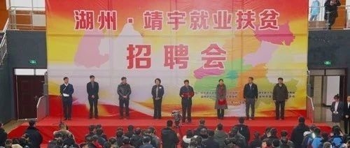 湖州•靖宇就业扶贫专场招聘会隆重举行