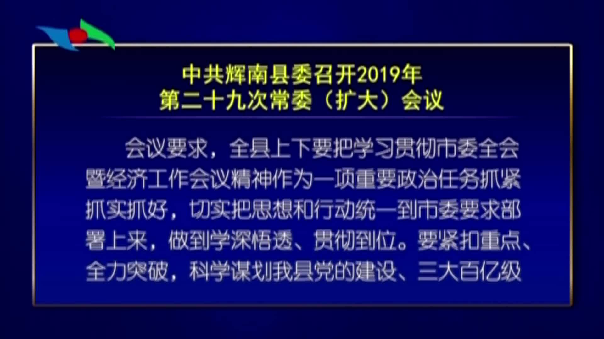 中共辉南县委召开2019年第二十九次常委（扩大）会议