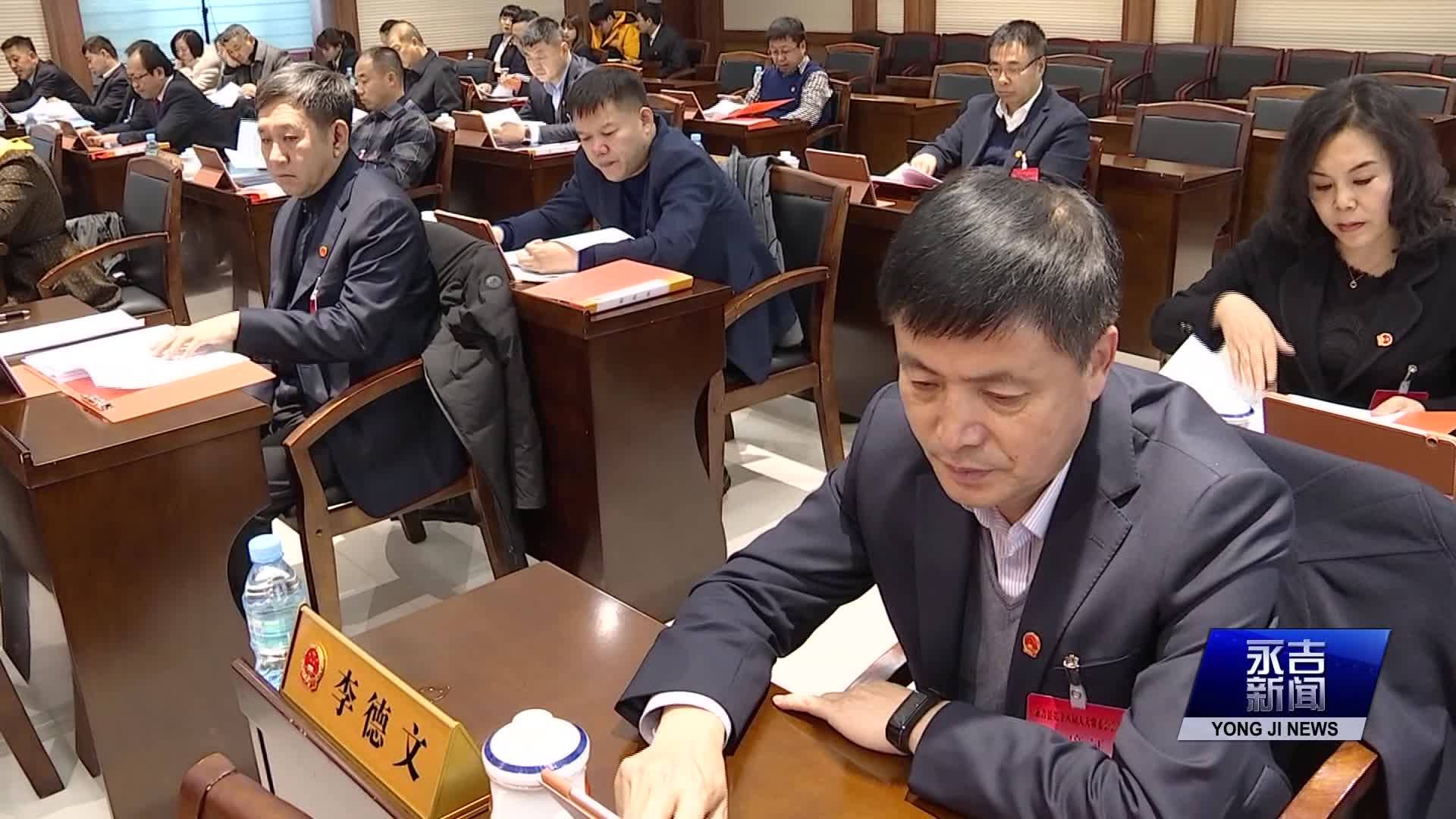 县第十八届人大常委会召开第十八次会议