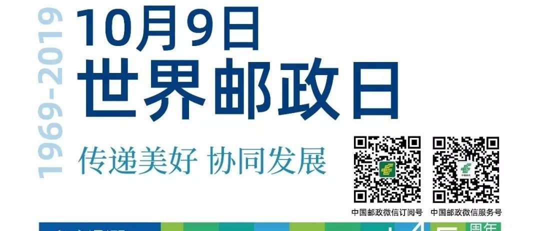 10月9日 世界邮政日-传递美好 协同发展