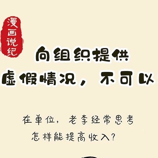 漫画说纪丨向组织提供虚假情况,不可以