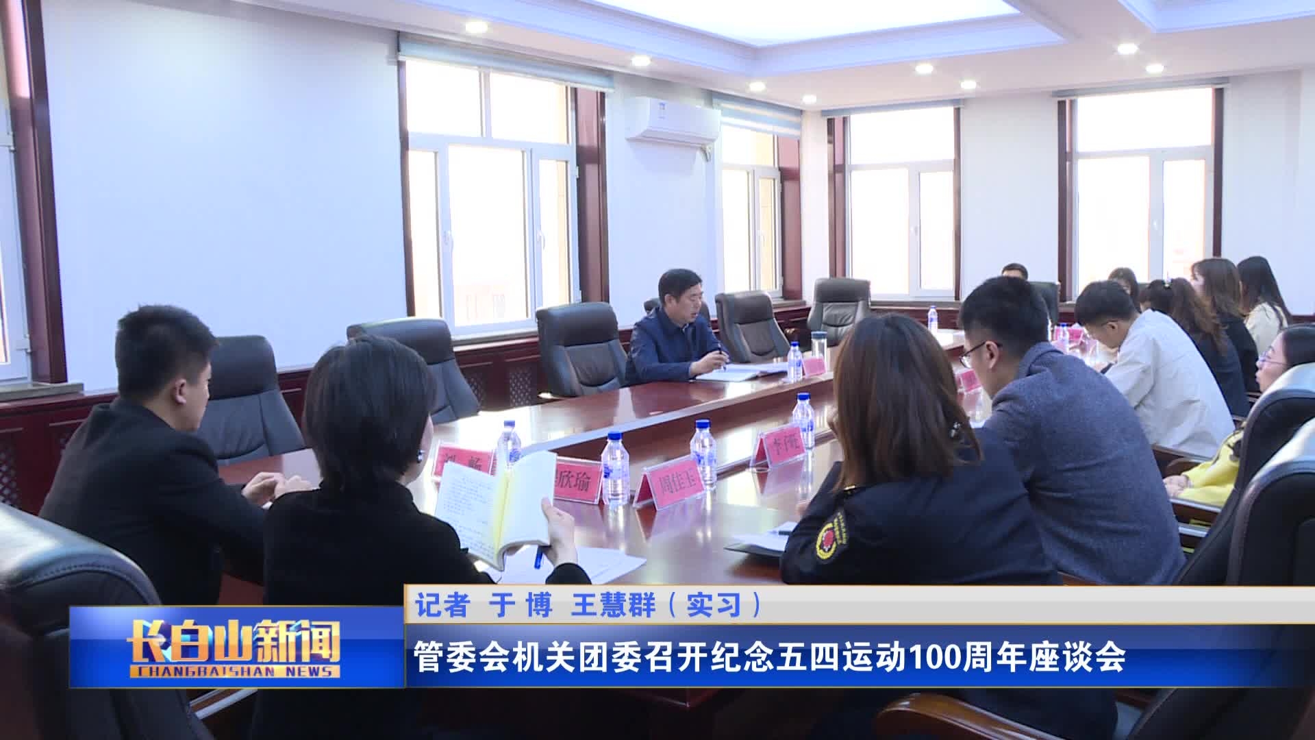 管委会机关团委召开纪念五四运动100周年座谈会