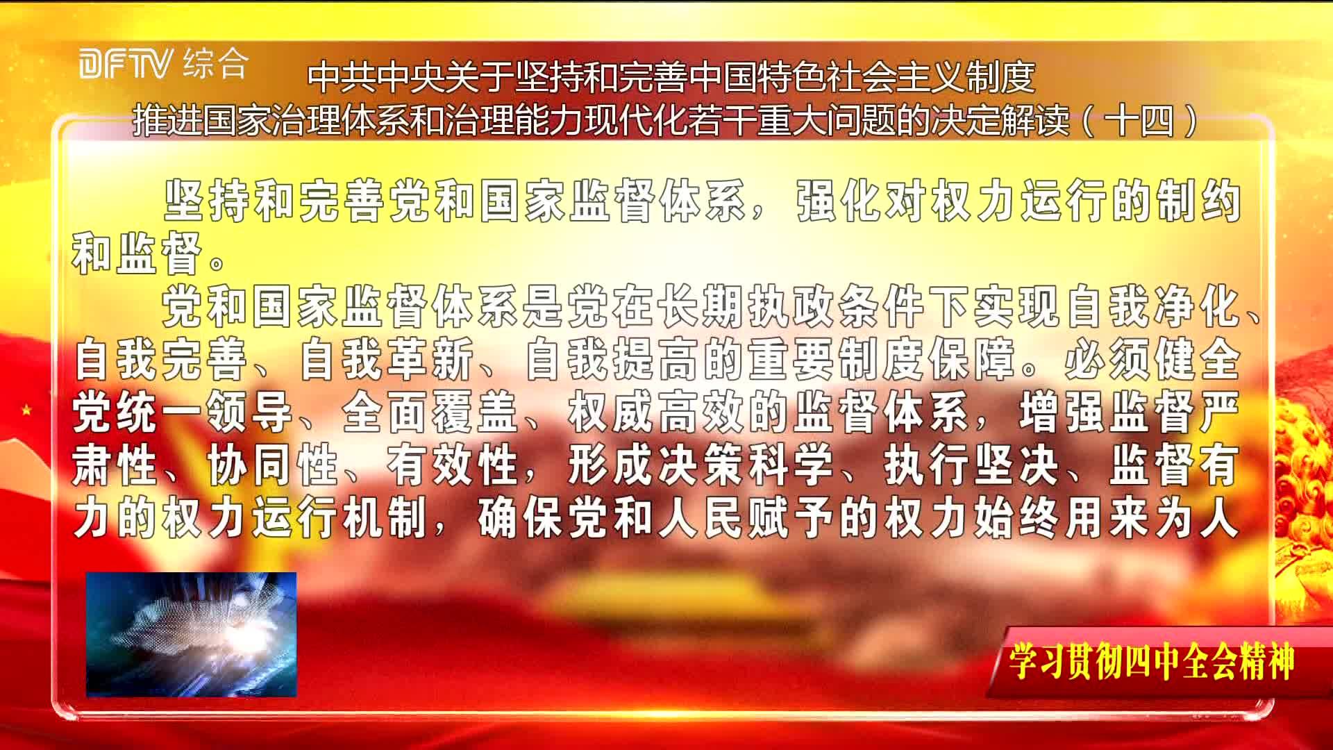 【学习贯彻四中全会精神】党的十九届四中全会精神解读（十四）