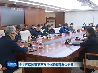 长岭县迎接国家第三方评估验收部署会召开