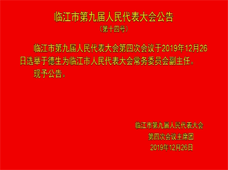 临江市第九届人民代表大会公告（12月26日首播）