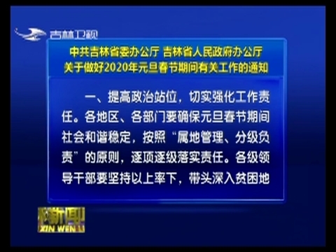 中共吉林省委办公厅 吉林省人民政府办公厅关于做好2020年元旦春节期间有关工作的通知