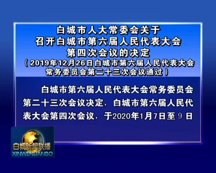 白城市人大常委会关于召开白城市第六届人民代表大会第四次会议的决定