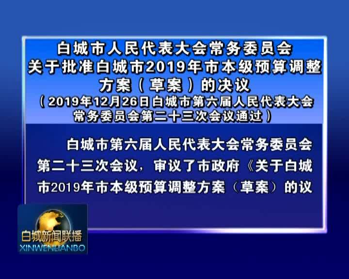 白城市人民代表大会常务委员会关于批准白城市2019年市本级预算调整方案（草案）的决议