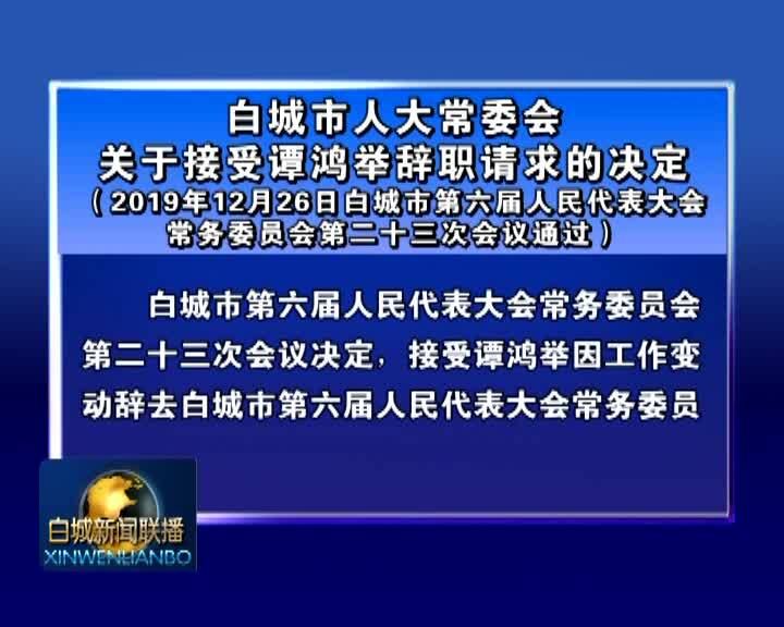 白城市人大常委会关于接受谭鸿举辞职请求的决定