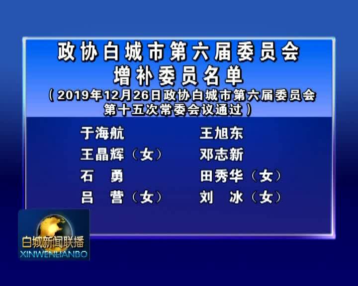 政协白城市第六届委员会增补委员名单