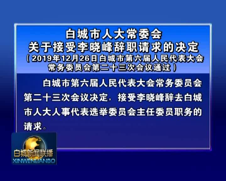 白城市人大常委会关于接受李晓峰辞职请求的决定