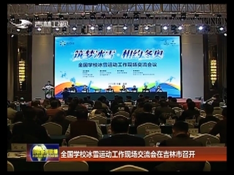 全国学校冰雪运动工作现场交流会在吉林市召开