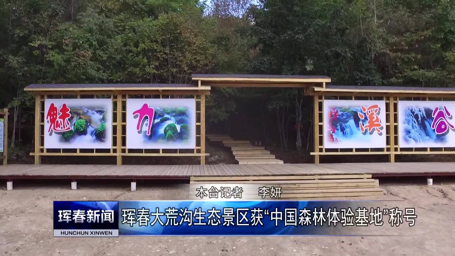 珲春大荒沟生态景区获“中国森林体验基地”称号