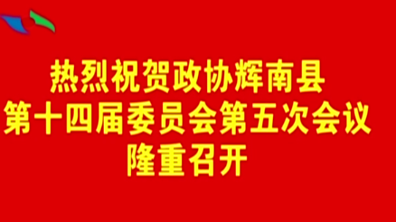 政协辉南县第十四届委员会第五次会议隆重开幕