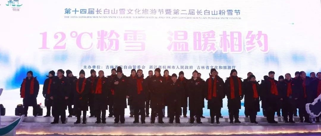 “生态天堂”冬日邂逅“人间天堂” 第十四届长白山雪文化旅游节暨第二届长白山粉雪节盛大开幕