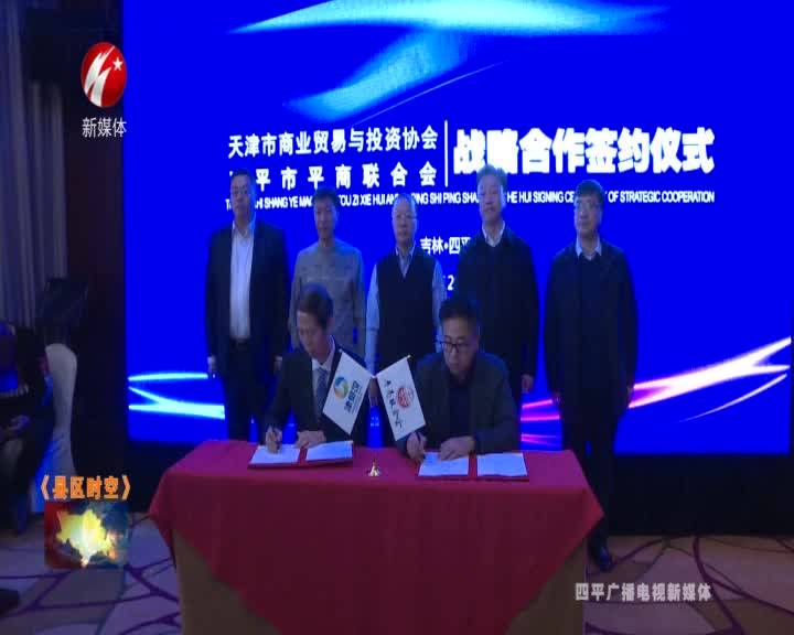 四平市铁西区召开天津市商业贸易与投资协会、四平市平商联合会座谈会