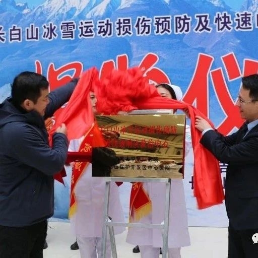 长白山冰雪运动损伤预防及快速响应救治中心揭牌