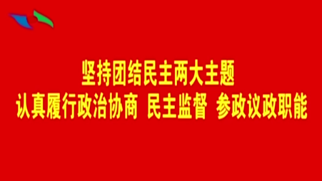 县政协委员列席县第十八届人民代表大会第五次会议第一次全体会议