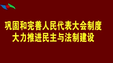 辉南县第十八届人民代表大会第五次会议举行第二次全体会议