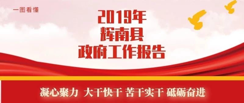 一图看懂|2019年辉南县政府工作报告