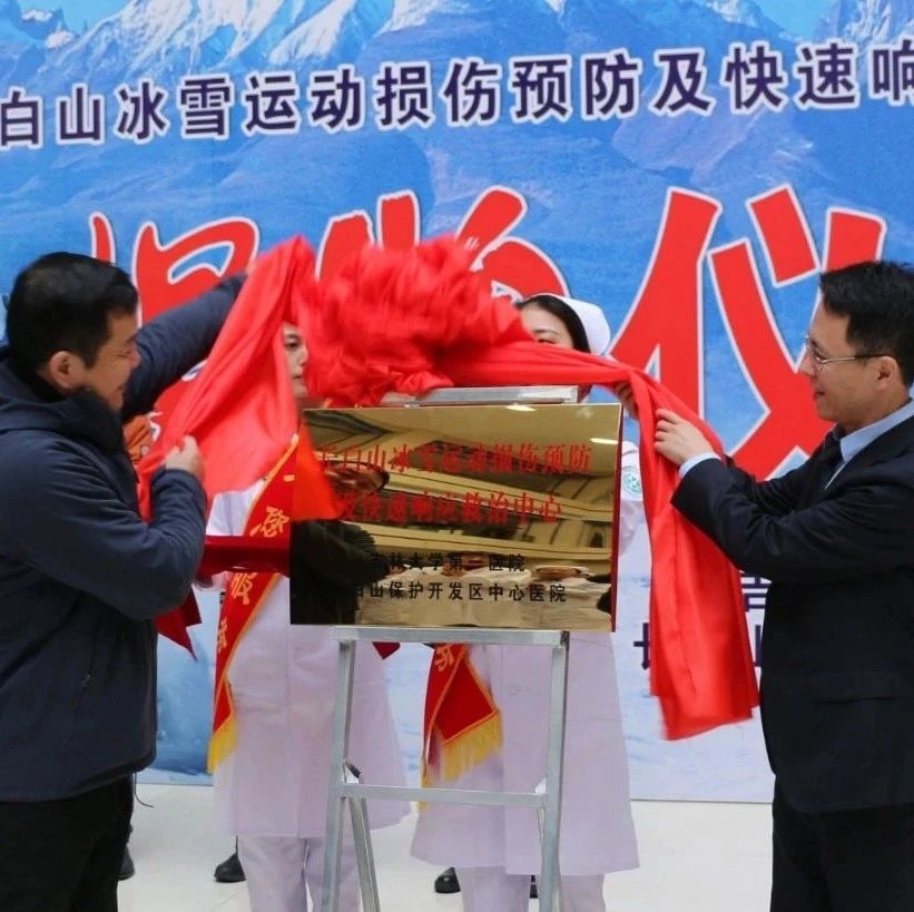 长白山冰雪运动损伤预防及快速响应救治中心揭牌