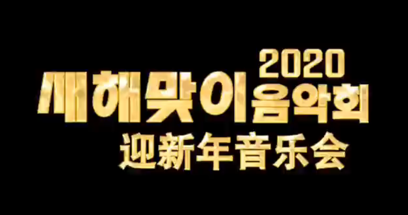 延吉广播电视台《迎新年音乐会》
12月31日不见不散！！！