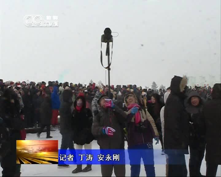 域外媒体聚焦查干湖第十八届冰雪渔猎文化旅游节开幕式盛况