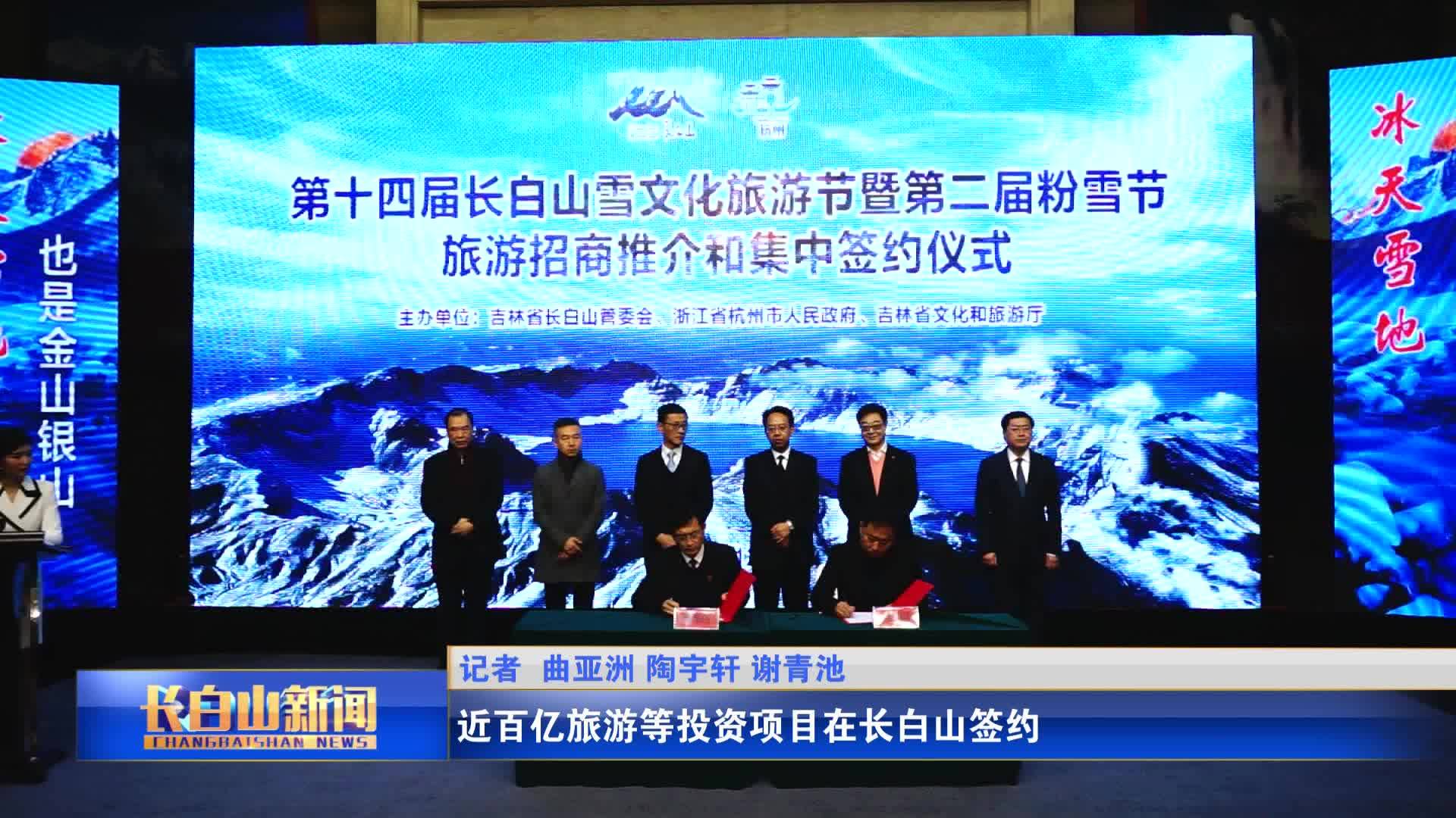 近百亿旅游等投资项目在长白山签约