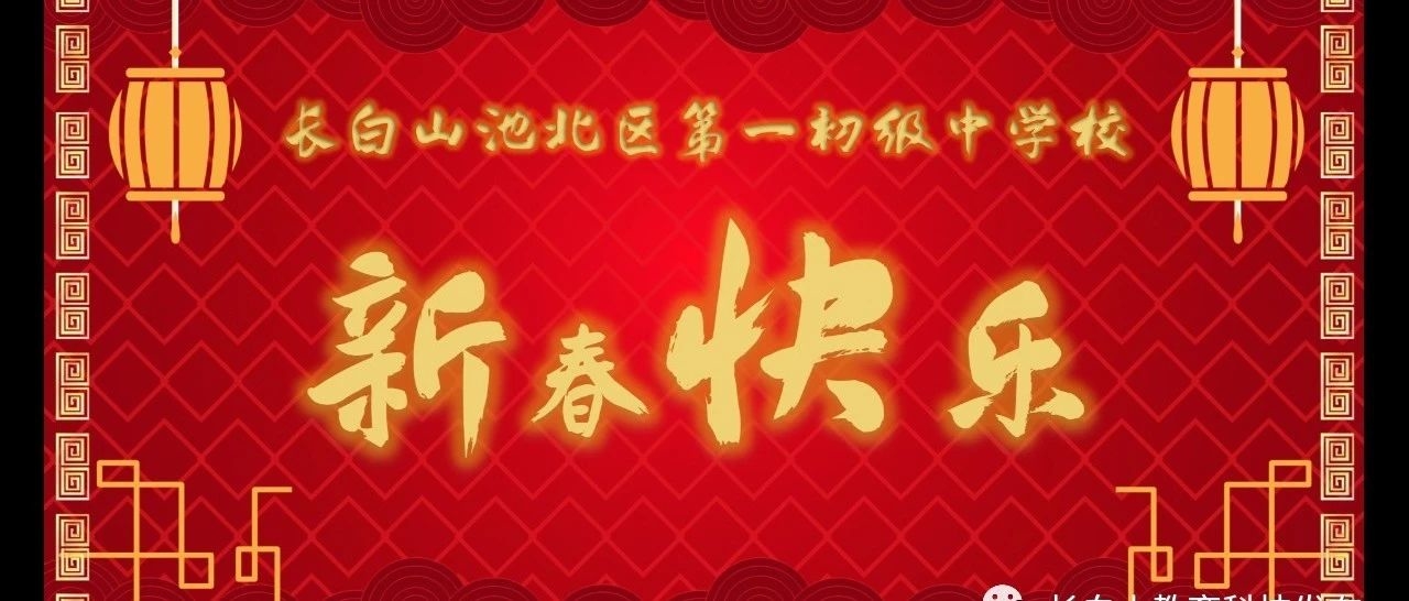 池北一中元旦祝福报道