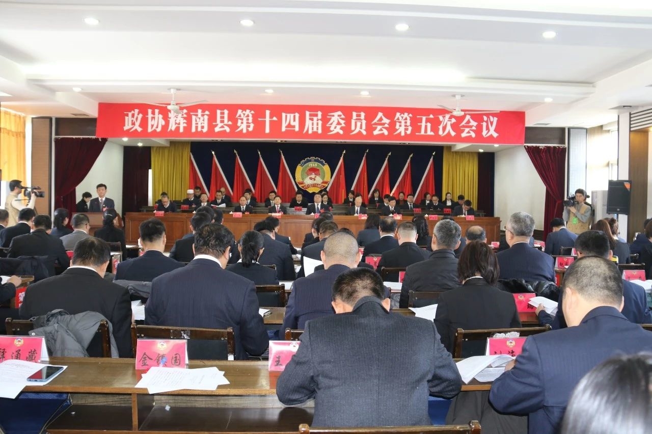 ​政协辉南县第十四届委员会第五次会议隆重开幕