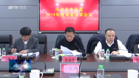 中共东丰县委召开2019年度常委议军会议