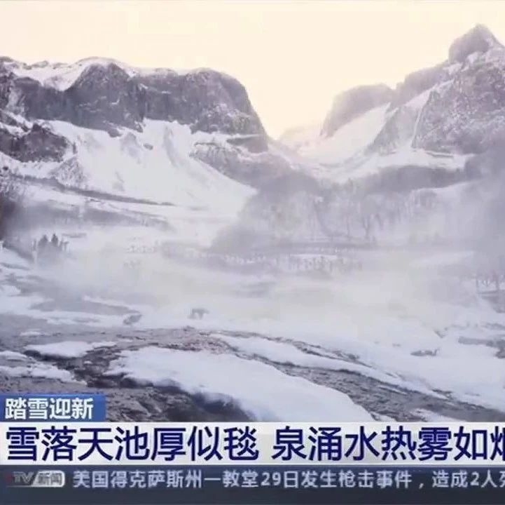 央视《新闻直播间》今天推出《吉林长白山|踏雪迎新 雪落天池厚似毯 泉涌水热雾如烟》