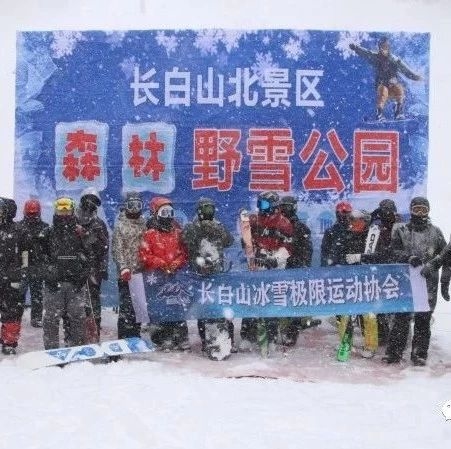 长白山北景区森林野雪公园日前开幕